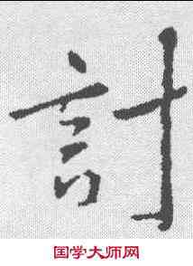 计,王渙之 ,書法字典