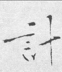 计,黃庭堅 ,書法字典