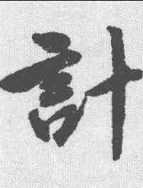 计,唐寅 ,書法字典