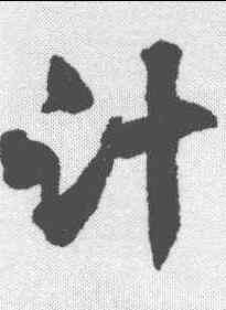 计,沈遼 ,書法字典