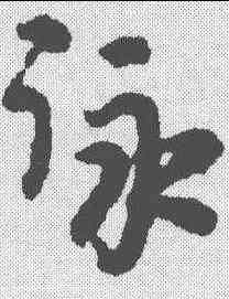 詠,朱熹 ,書法字典