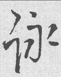 詠,王鐸 ,書法字典