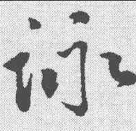 詠,李綱 ,書法字典