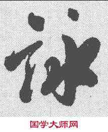詠,吳錫麒 ,書法字典