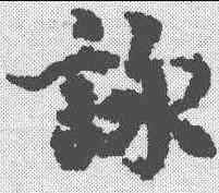 詠,王羲之 ,書法字典