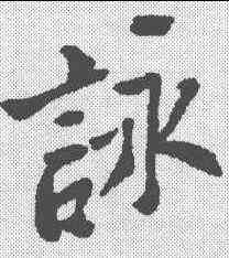 詠,鄭板橋 ,書法字典
