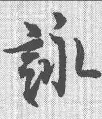 詠,歐陽詢 ,書法字典