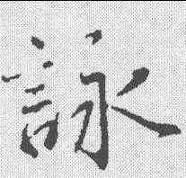 詠,蔡襄 ,書法字典