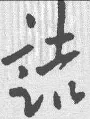 诘,歐陽詢 ,書法字典
