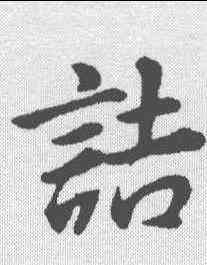 诘,董其昌 ,書法字典