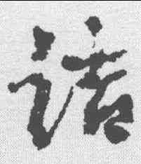 诘,康有為 ,書法字典
