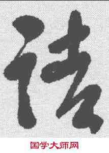 诘,毛樹棠 ,書法字典