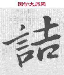 诘,蘇軾 ,書法字典