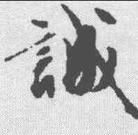 诚,文征明 ,書法字典