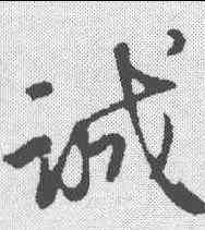 诚,趙孟𫖯 ,書法字典