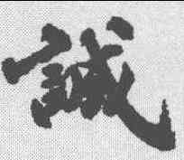 诚,古人 ,書法字典