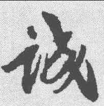 诚,沈尹默 ,書法字典