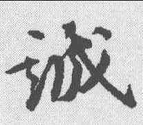 诚,王世貞 ,書法字典