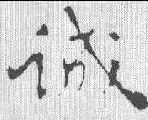 诚,黃庭堅 ,書法字典