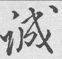 诚,顏真卿 ,書法字典
