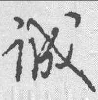诚,王守仁 ,書法字典