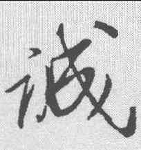 诚,明人 ,書法字典