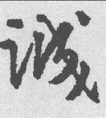 诚,張鳳翼 ,書法字典