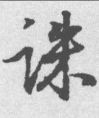 诛,趙構 ,書法字典
