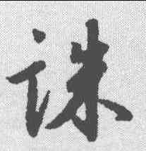 诛,王羲之 ,書法字典