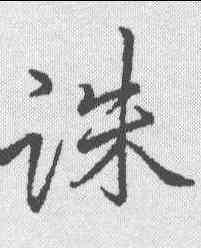 诛,李邕 ,書法字典