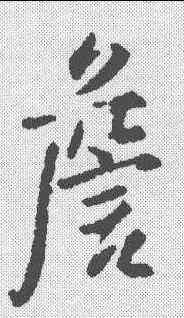 詹,王鐸 ,書法字典