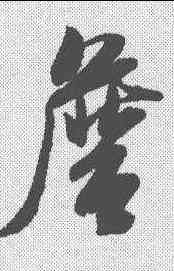 詹,米芾 ,書法字典