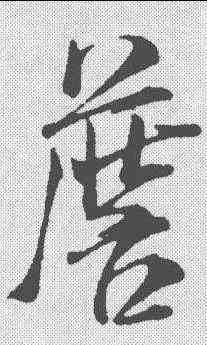 詹,米芾 ,書法字典