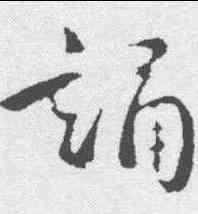 诵,褚遂良 ,書法字典
