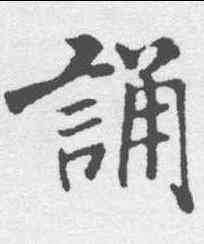 诵,米芾 ,書法字典
