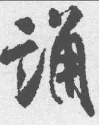 诵,米芾 ,書法字典
