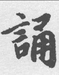 诵,陸柬之 ,書法字典