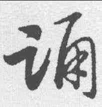 诵,趙構 ,書法字典