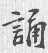 诵,蘇過 ,書法字典