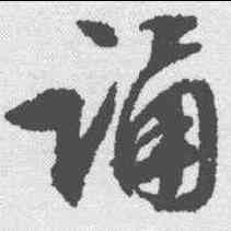 诵,文征明 ,書法字典