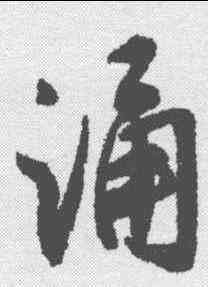 诵,沈尹默 ,書法字典