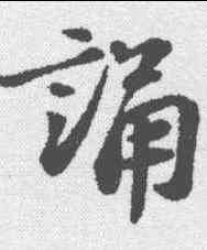 诵,蘇軾 ,書法字典
