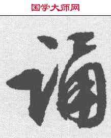诵,文征明 ,書法字典