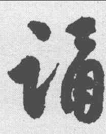 诵,沈尹默 ,書法字典