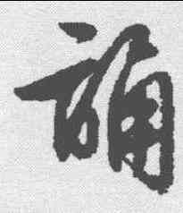 诵,文征明 ,書法字典
