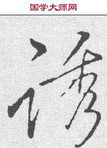 诱,李邕 ,書法字典