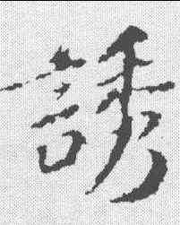 诱,蘇軾 ,書法字典