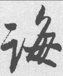 诲,蔡卞 ,書法字典