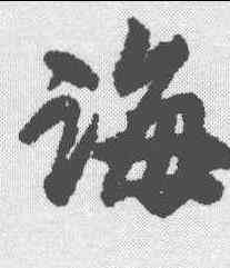诲,趙昚 ,書法字典