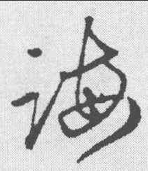 诲,趙孟𫖯 ,書法字典